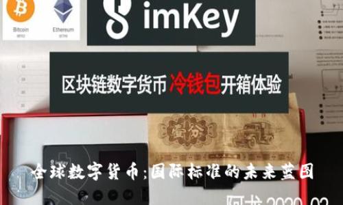 全球数字货币:国际标准的未来蓝图