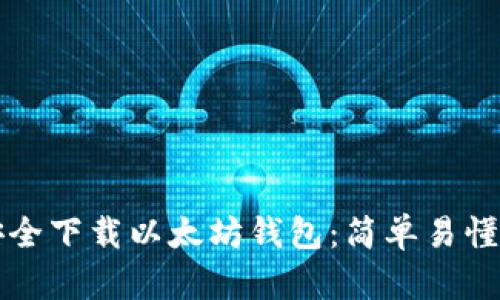 如何安全下载以太坊钱包:简单易懂的指南