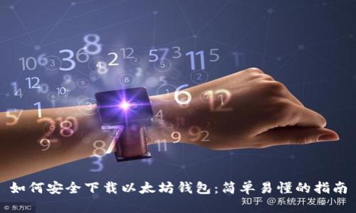 如何安全下载以太坊钱包:简单易懂的指南