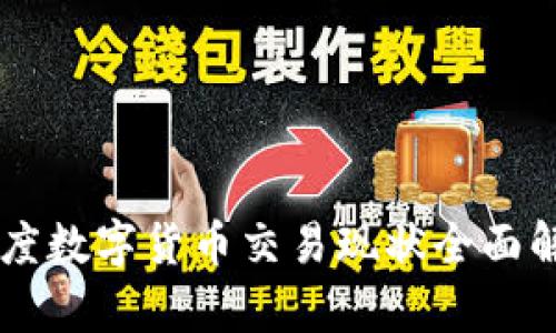 印度数字货币交易现状全面解析