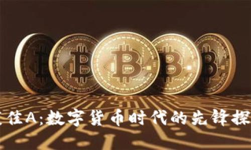 深康佳A:数字货币时代的先锋探路者