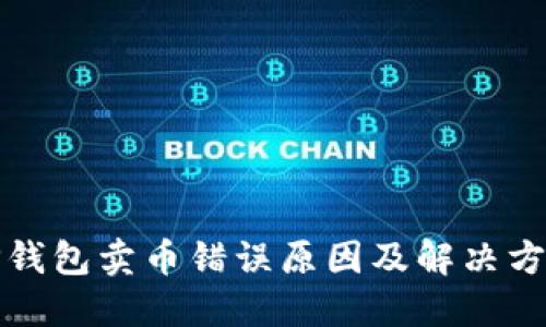 TP钱包卖币错误原因及解决方法