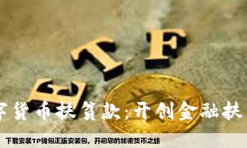 国脉数字货币扶贫款:开创金融扶贫新模式
