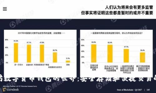 探索以太坊数字货币钱包的世界:安全存储和便捷交易的完美选择