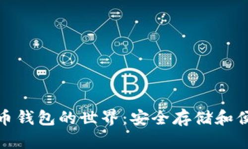 探索以太坊数字货币钱包的世界:安全存储和便捷交易的完美选择