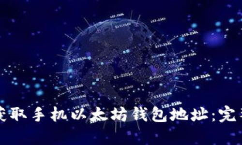 如何获取手机以太坊钱包地址:完整指南