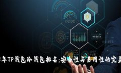 2023年TP钱包冷钱包排名：安全性与易用性的完美