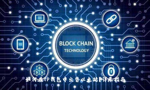 如何在TP钱包中出售以太坊?详尽指南