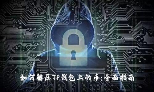 如何解压TP钱包上的币:全面指南