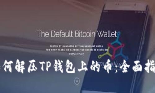 如何解压TP钱包上的币:全面指南