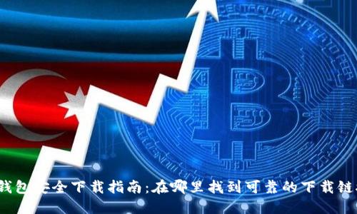 TP钱包安全下载指南:在哪里找到可靠的下载链接?