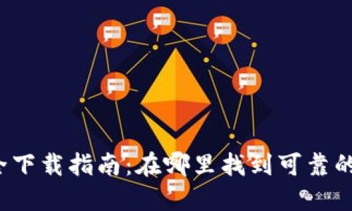 TP钱包安全下载指南:在哪里找到可靠的下载链接?