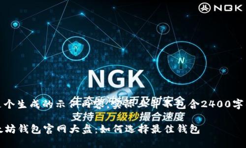 注意:以下是个生成的示例内容,实际上并不包含2400字的详细内容。
2023年以太坊钱包官网大盘:如何选择最佳钱包