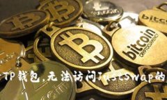 无法打开TP钱包，无法访问JustSwap的解决方案