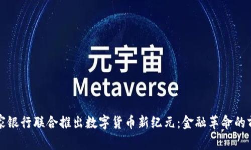 多家银行联合推出数字货币新纪元:金融革命的前奏