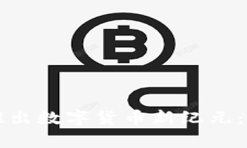 多家银行联合推出数字货币新纪元:金融革命的前奏