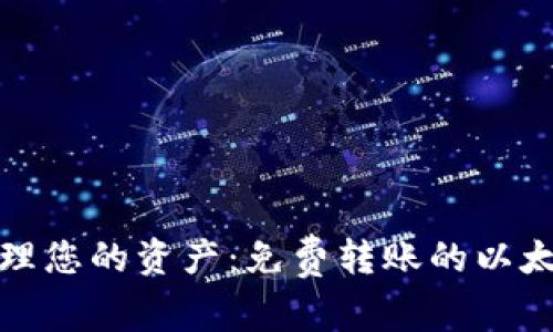 轻松管理您的资产:免费转账的以太坊钱包