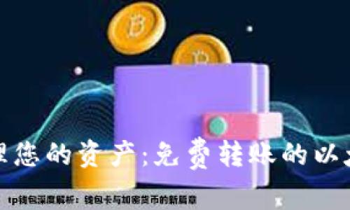 轻松管理您的资产:免费转账的以太坊钱包