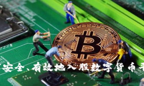 如何安全、有效地入股数字货币平台?