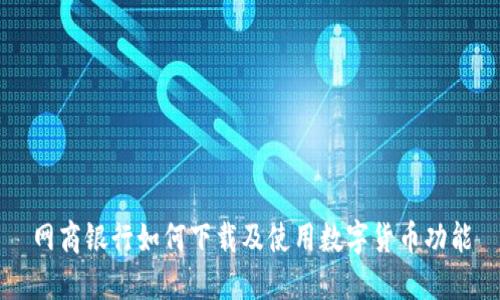 网商银行如何下载及使用数字货币功能