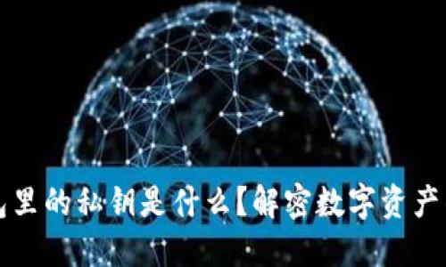 以太坊钱包里的私钥是什么?解密数字资产的安全之钥