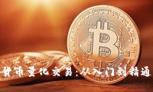 数字货币量化交易：从入门到精通攻略
