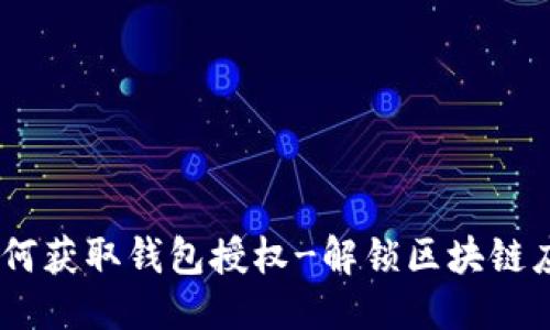 思考的
以太坊DAPP如何获取钱包授权-解锁区块链应用的精彩之旅