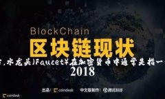 “TP钱包水龙头”是指在TP钱包（TokenPocket）生态