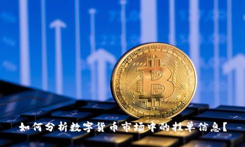 如何分析数字货币市场中的挂单信息?