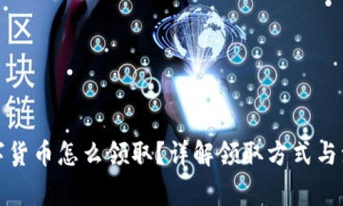央行数字货币怎么领取?详解领取方式与注意事项