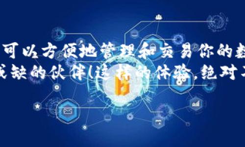    如何用TP钱包登录游戏的详细指南  / 

 guanjianci  TP钱包, 游戏登录, 加密货币  /guanjianci 

什么是TP钱包？
TP钱包，作为一款非常流行的数字货币钱包，不仅支持多种币种的存储和交易，还拥有强大的DApp（去中心化应用）功能。许多创新的区块链游戏都可以通过TP钱包进行登录与支付。这让许多玩家能够安全、便捷地在游戏中使用他们的数字资产，并享受更加丰富的游戏体验！

为什么选择用TP钱包登录游戏？
在如今的数字化时代，越来越多的游戏开始接受加密货币作为支付手段。选择TP钱包登录游戏，不仅为玩家提供了安全的资产存储方式，还能让他们在游戏中享受到更快捷、更高效的支付选项！不仅如此，使用TP钱包还意味着你能随时管理自己的数字资产，赚取收益，多么令人振奋！

准备步骤：下载与安装TP钱包
在你开始用TP钱包登录游戏之前，首先，你需要确保自己已经下载并安装了TP钱包。你可以在各大应用商店，如App Store和Google Play中找到它。以下是一些简单的步骤：
ul
    li打开应用商店，搜索“TP钱包”。/li
    li点击下载并安装应用程序。/li
    li安装完成后，打开TP钱包，按照指示设定密码与备份助记词。/li
/ul
要知道，备份助记词是保护你数字资产安全的关键，一旦丢失，你将无法找回你的账户！

创建新钱包或导入已有钱包
打开TP钱包后，你可以选择创建一个新钱包，或者如果你已有钱包则可以直接导入。创建新钱包需要你注意安全，记得妥善保存助记词！如果你打算导入已有的钱包，只需选择“导入钱包”，并输入助记词即可。

充值数字资产到TP钱包
在你准备登录游戏之前，你可能需要向TP钱包充值一些数字货币。你可以通过多种方式进行充值，例如从其他交易所转账、直接购买等。确保你选择合适的币种，以便在游戏中进行交易！
ul
    li点击“钱包”选项，找到你想要充值的币种。/li
    li复制你TP钱包的地址，前往其他交易所进行转账。/li
    li在交易所进行转账时，请务必确认地址的准确性，以免资产丢失！/li
/ul
充值完成后，等待几分钟直到交易被确认。你将看到数字资产在TP钱包中显示，随时准备登录你的游戏！

在游戏中登录TP钱包的步骤
完成钱包的准备与资产的充值后，你就可以在需要登录TP钱包的游戏中进行操作了。以下是一般的登录步骤：
ul
    li打开你想玩的游戏客户端。/li
    li在登录界面，寻找“使用TP钱包登录”或类似的选项。/li
    li点击该选项后，游戏可能会要求你打开TP钱包应用程序，以便进行身份验证。/li
    li在TP钱包中确认登录请求。/li
    li一旦确认，游戏将自动登录并开始你的游戏旅程！多么令人兴奋的体验啊！/li
/ul

注意事项：安全登录与保护资产
在用TP钱包登录游戏时，请确保你在安全的环境中进行操作。不要在公共Wi-Fi下输入敏感信息，以免被黑客窃取你的数据。此外，选择信誉良好的游戏也是确保你资产安全的重要一步。
记得定期更新TP钱包和游戏的版本，以获得最佳的安全保护和用户体验！

总结：享受与TP钱包一起的游戏乐趣
通过TP钱包登录游戏不仅是一个简单的过程，更是区块链技术与游戏相结合的精彩体现。你不仅能够享受游戏带来的乐趣，还可以方便地管理和交易你的数字资产。在这个充满机遇与挑战的数字世界中，TP钱包为你提供了强大的支持。
所以，快来体验用TP钱包登录游戏的乐趣吧！无论是探索虚拟世界的奥秘，还是与好友一同合作战斗，TP钱包都将成为你不可或缺的伙伴！这样的体验，绝对不容错过！

相信我，只需关注这些步骤，你就能够轻松愉快地进入到你热爱的游戏世界中，尽情享受这一切带来的乐趣！