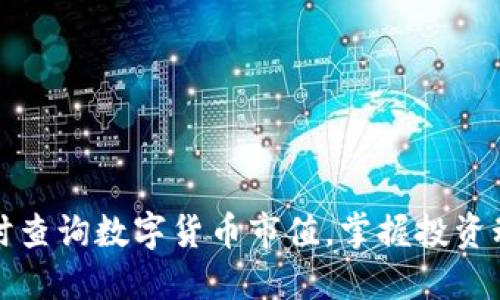 实时查询数字货币市值,掌握投资动态