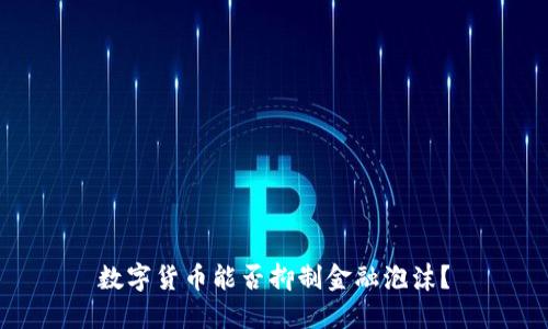 数字货币能否抑制金融泡沫?