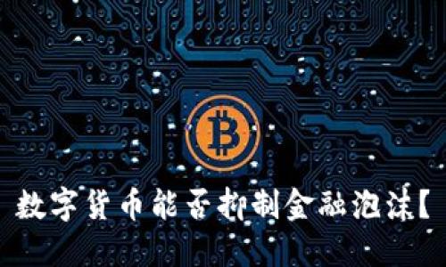 数字货币能否抑制金融泡沫?