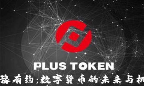 鲁豫有约:数字货币的未来与机遇