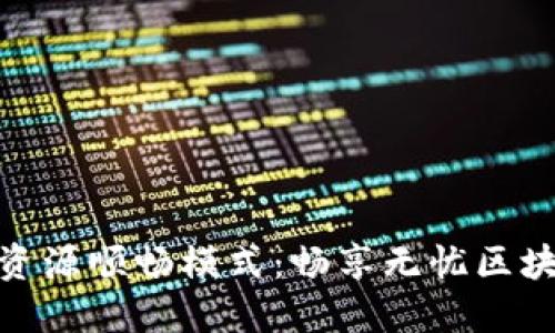 TP钱包资源顺畅模式:畅享无忧区块链体验