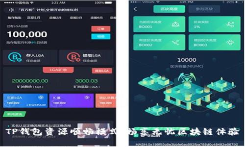 TP钱包资源顺畅模式:畅享无忧区块链体验