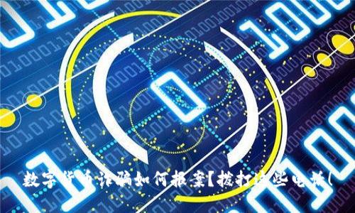 数字货币诈骗如何报案?拨打这些电话!