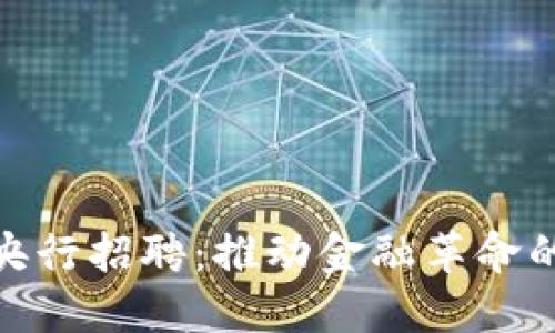 数字货币央行招聘:推动金融革命的职业机会