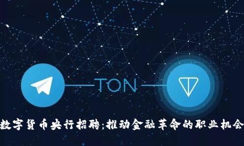 数字货币央行招聘:推动金融革命的职业机会