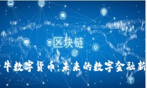 孺子牛数字货币:未来的数字金融新生态