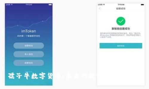 孺子牛数字货币:未来的数字金融新生态