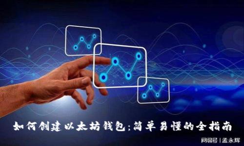 如何创建以太坊钱包:简单易懂的全指南