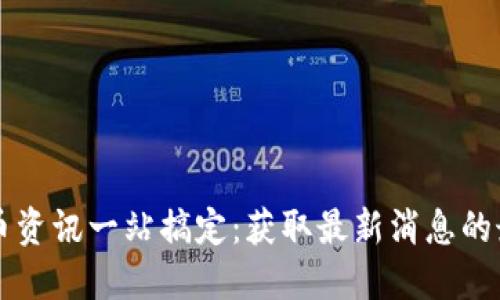 数字货币资讯一站搞定:获取最新消息的最佳平台