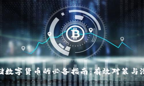 安全存储数字货币的必备指南:有效对策与潜在风险