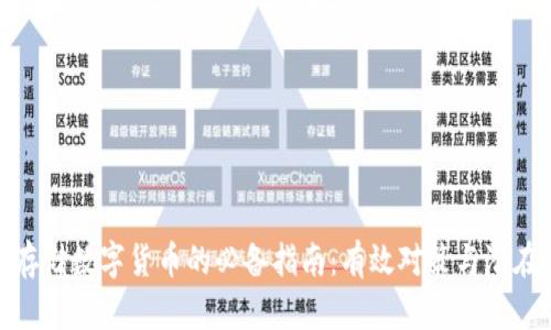 安全存储数字货币的必备指南:有效对策与潜在风险