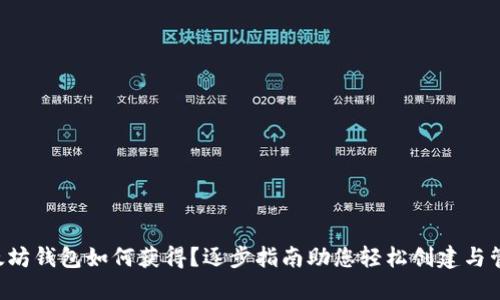 以太坊钱包如何获得?逐步指南助您轻松创建与管理!