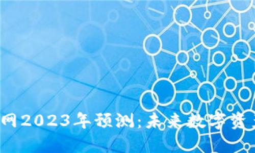 以太坊钱包官网2023年预测:未来数字资产管理的新纪元