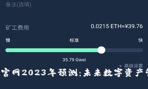 以太坊钱包官网2023年预测:未来数字资产管理的新纪元