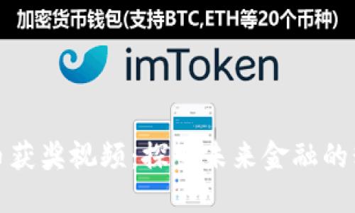 数字货币获奖视频:探索未来金融的精彩瞬间